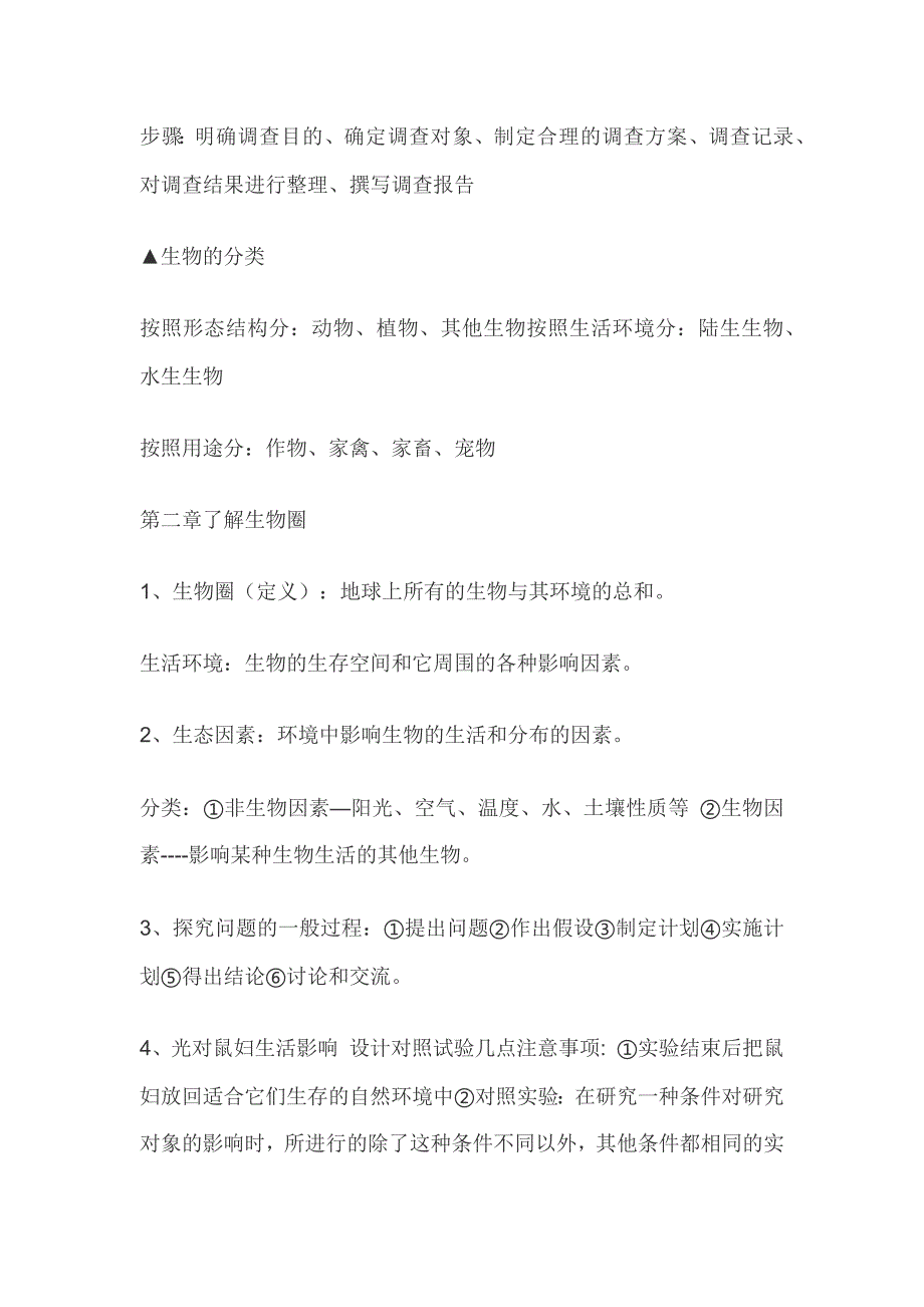 人教版七年级生物上册必考的重要知识点总结_第2页