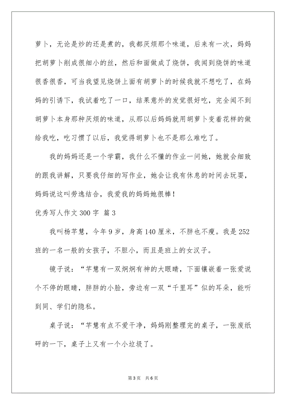 优秀写人作文300字集锦5篇_第3页