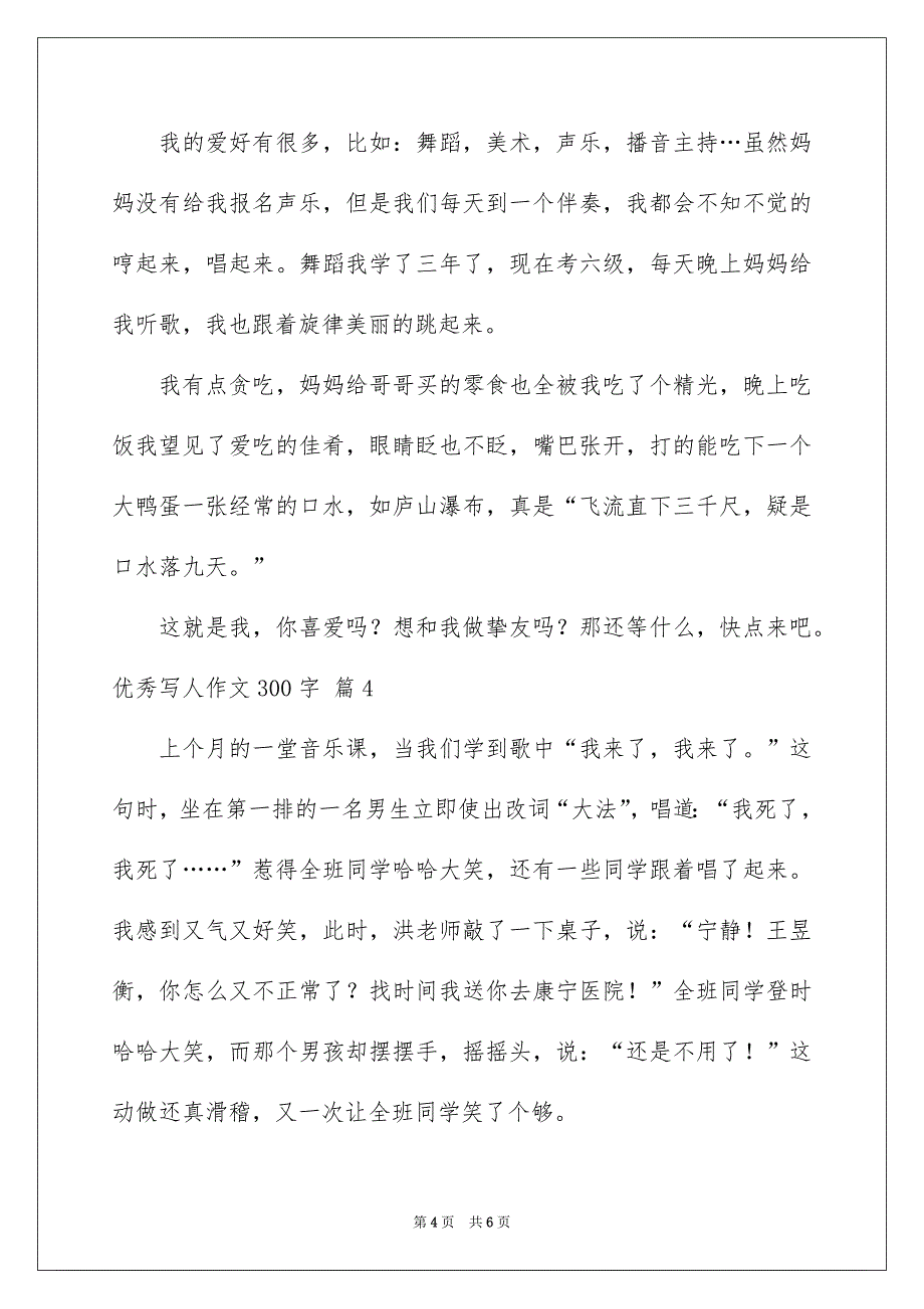 优秀写人作文300字集锦5篇_第4页