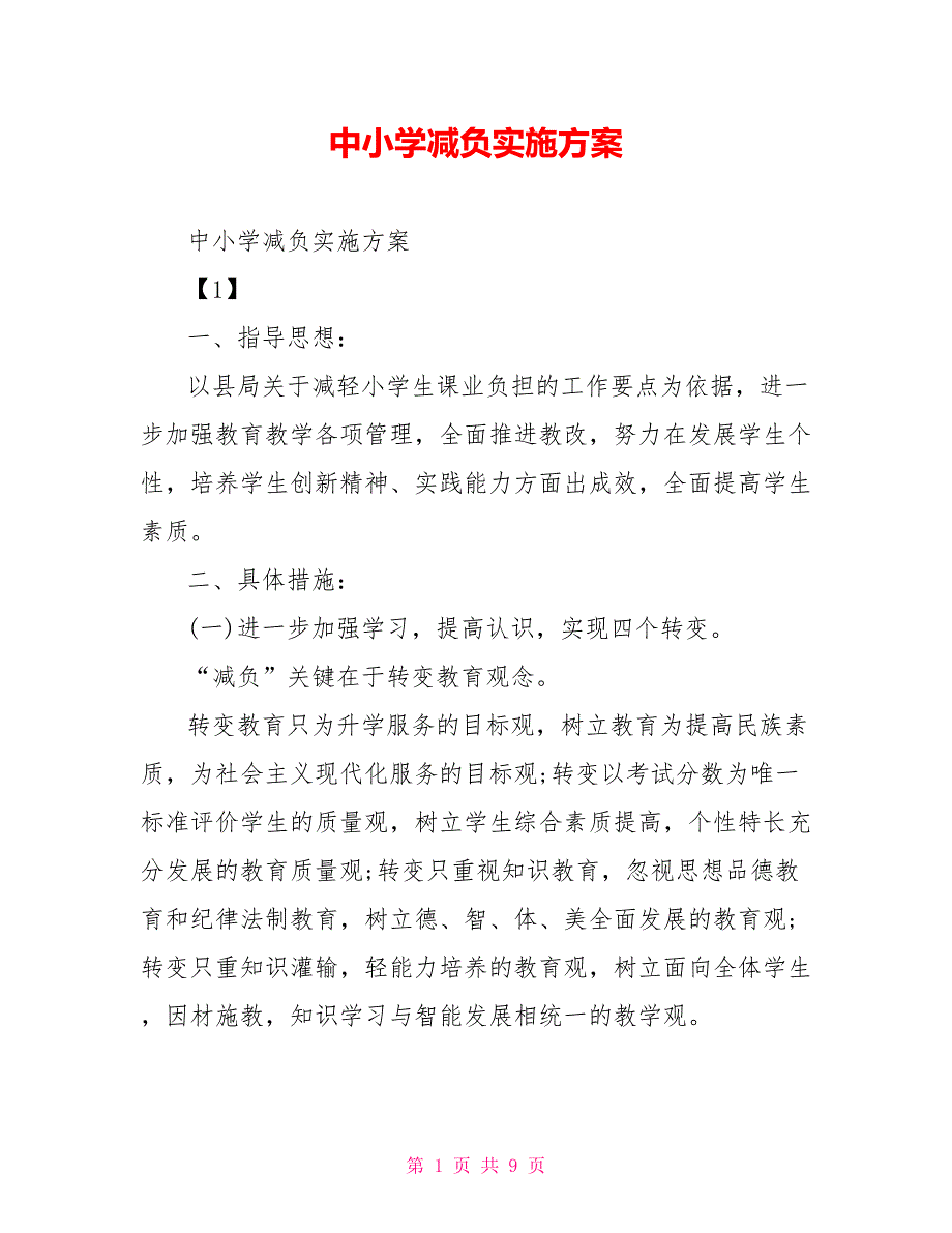 中小学减负实施方案_第1页