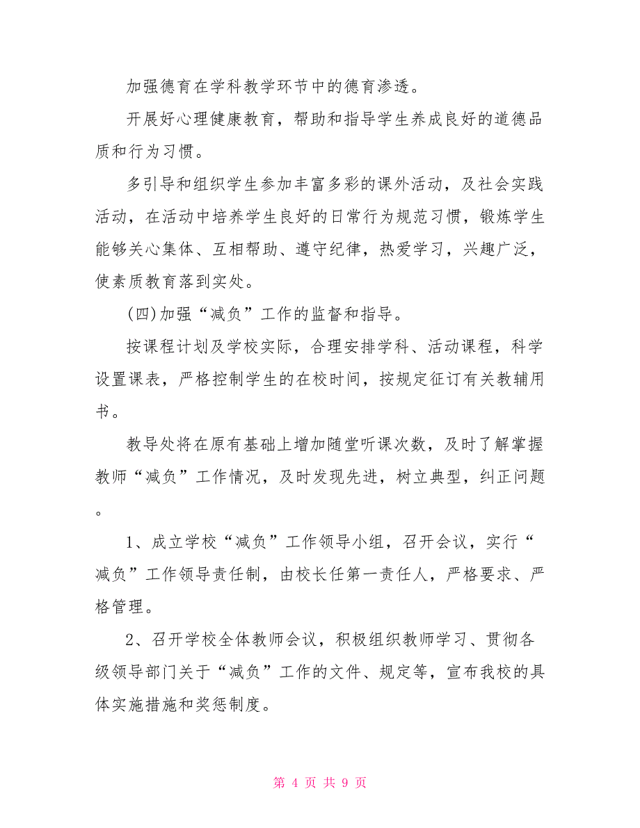 中小学减负实施方案_第4页