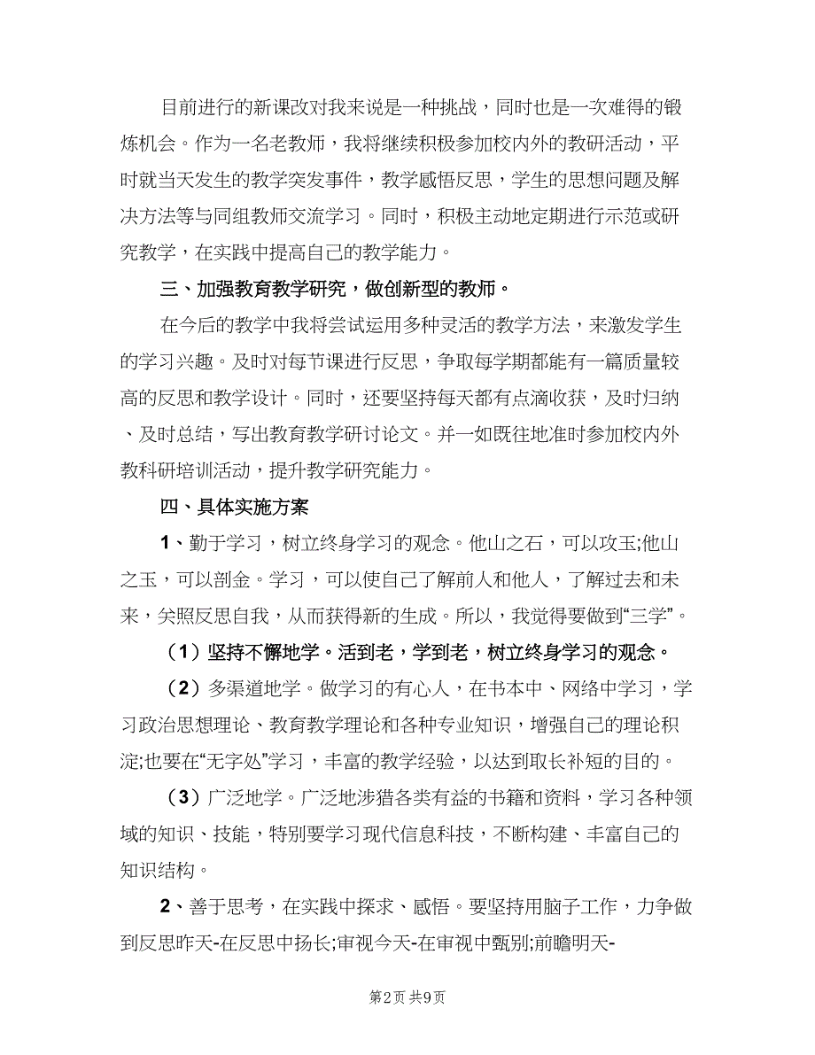 中学教师个人研修计划样本（四篇）.doc_第2页