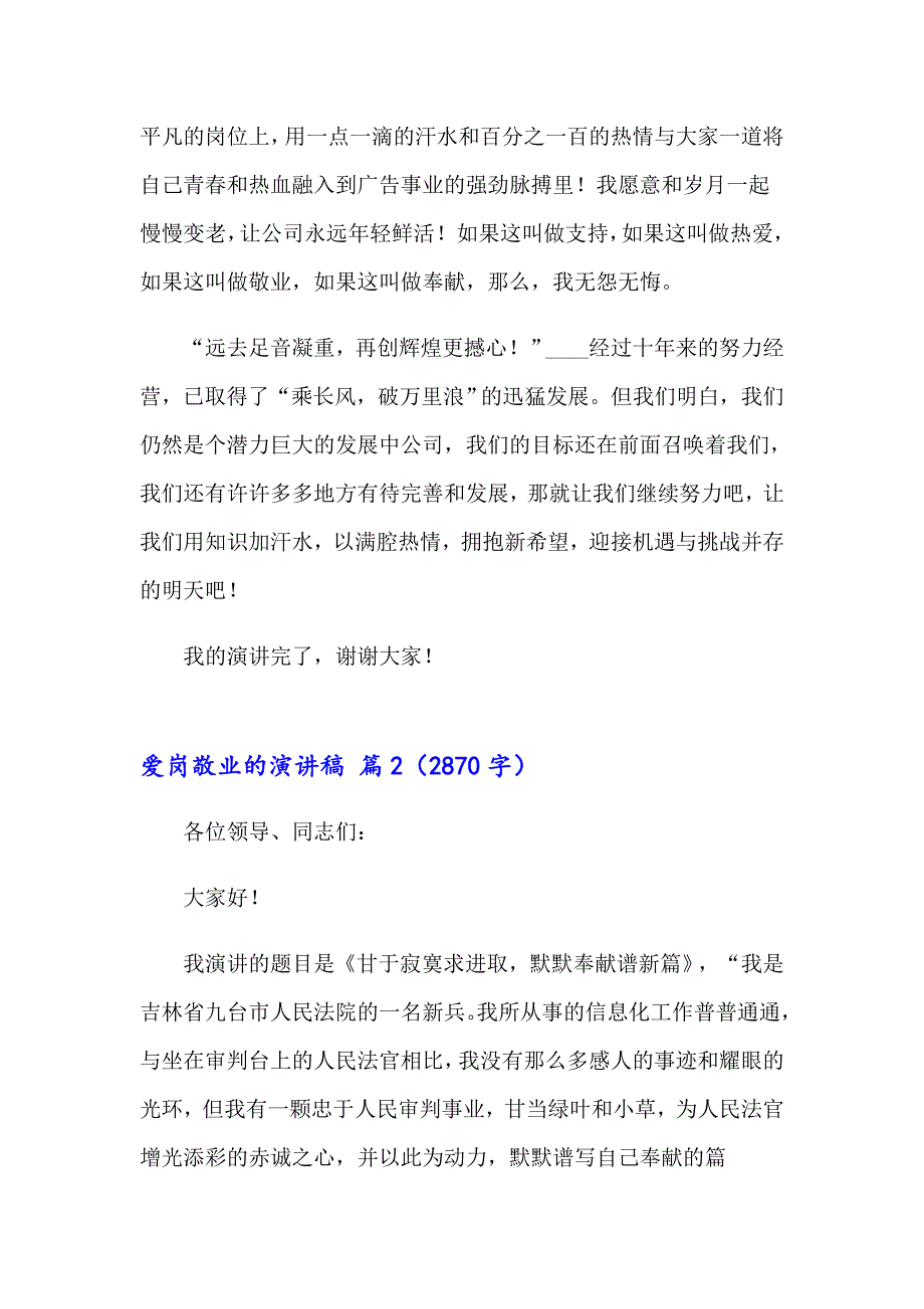 2023年爱岗敬业的演讲稿3篇（精选模板）_第3页