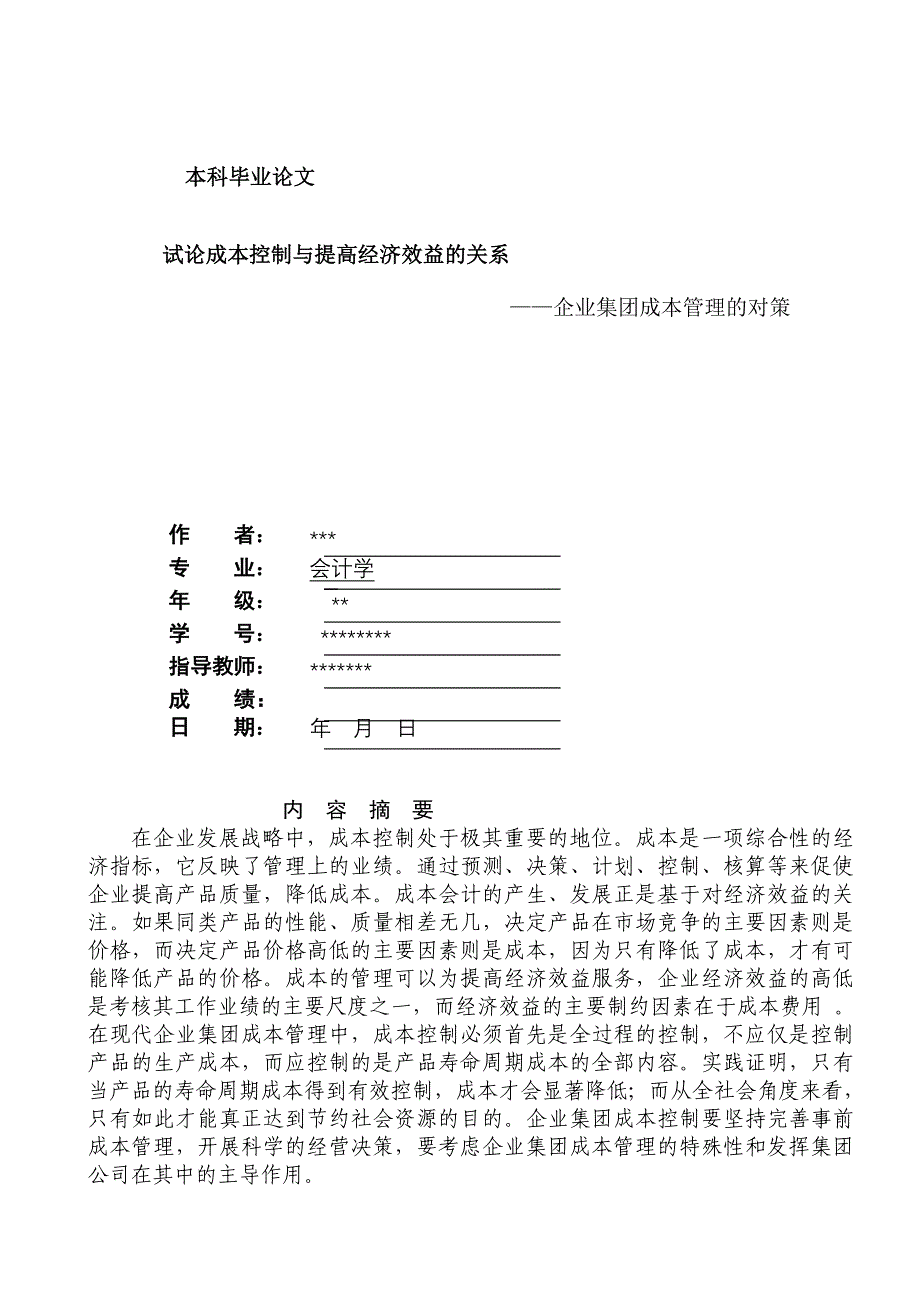 本科毕业论文：试论成本控制与提高经济效益的关系_第1页