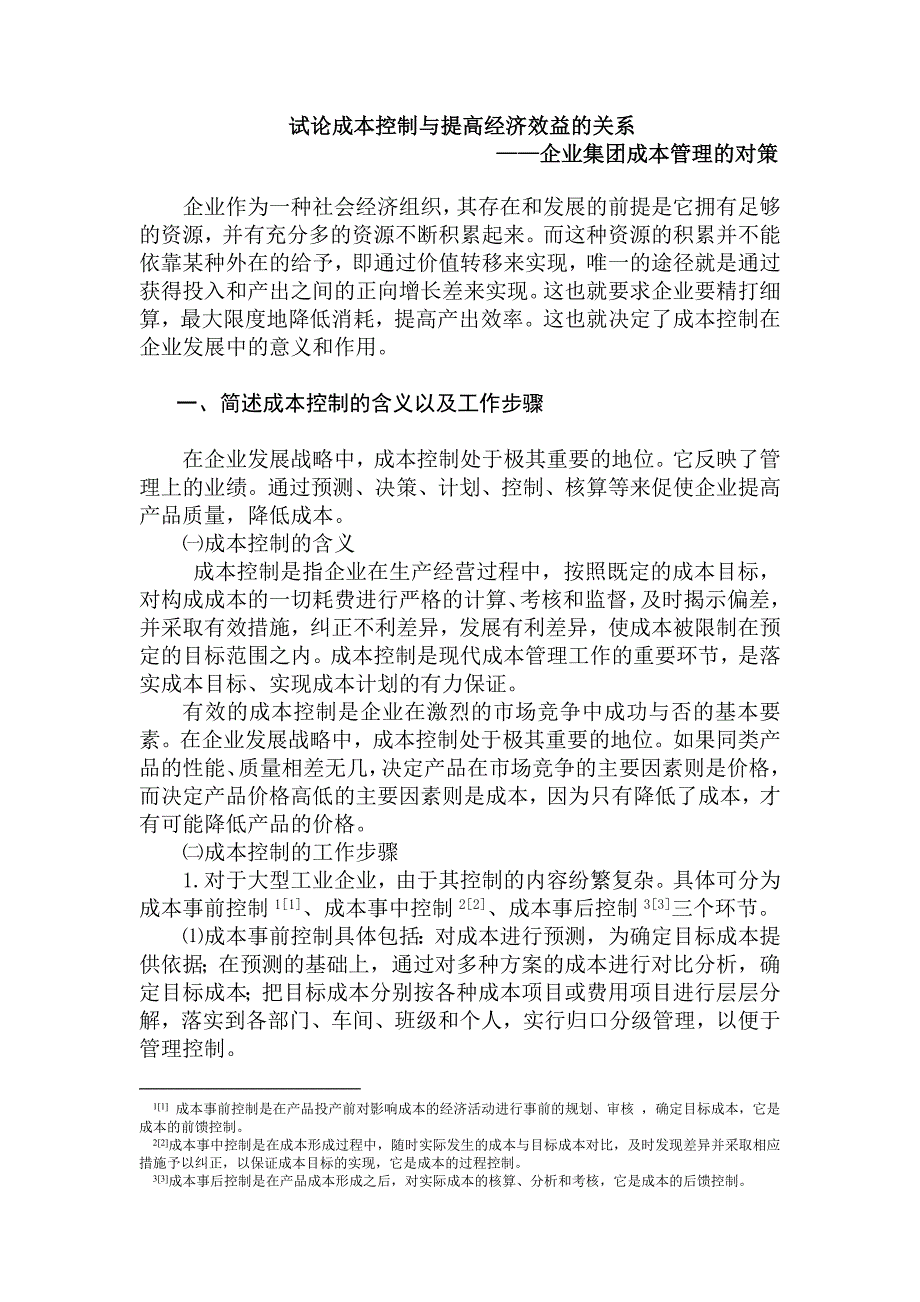 本科毕业论文：试论成本控制与提高经济效益的关系_第4页