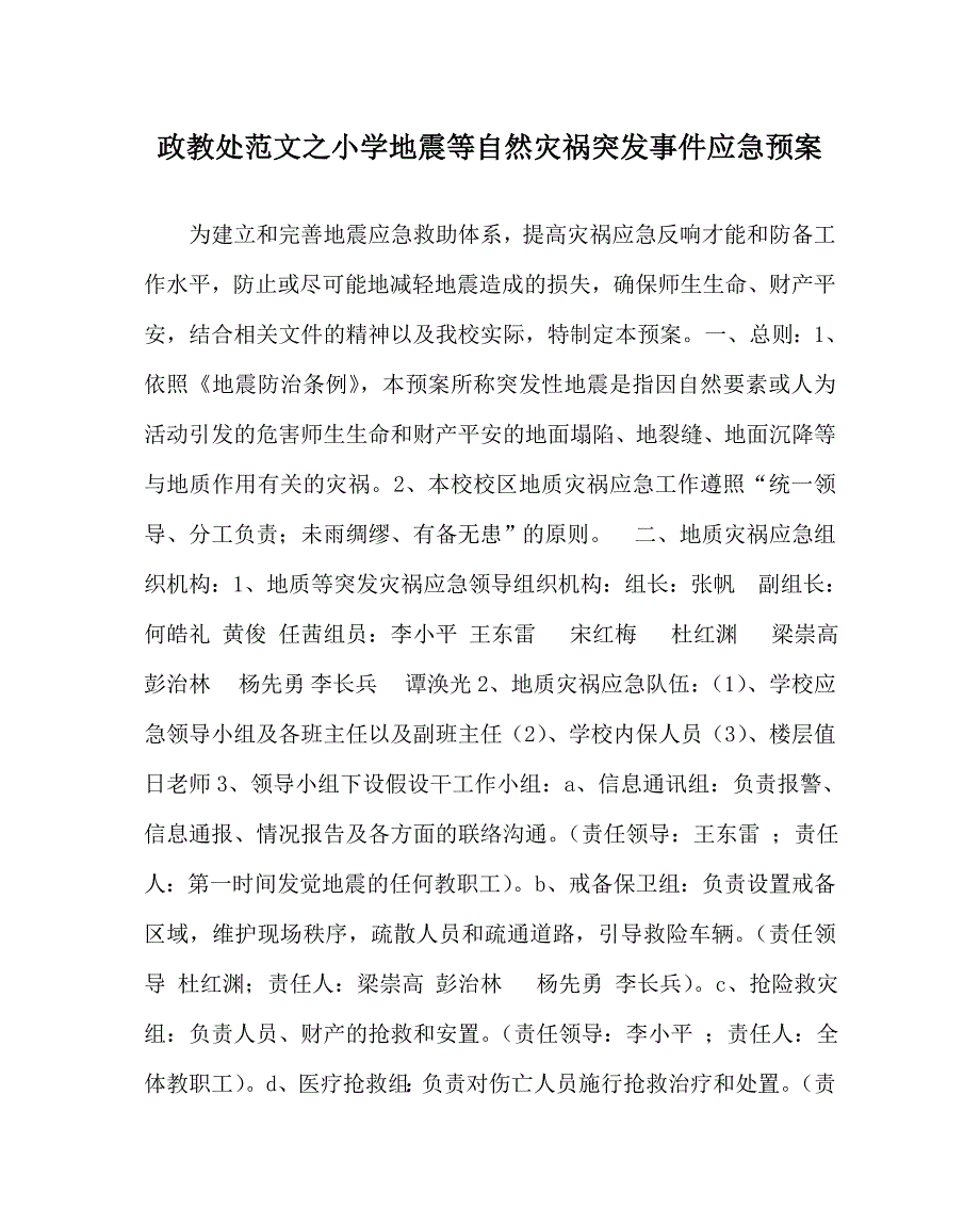 政教处范文小学地震等自然灾害突发事件应急预案_第1页