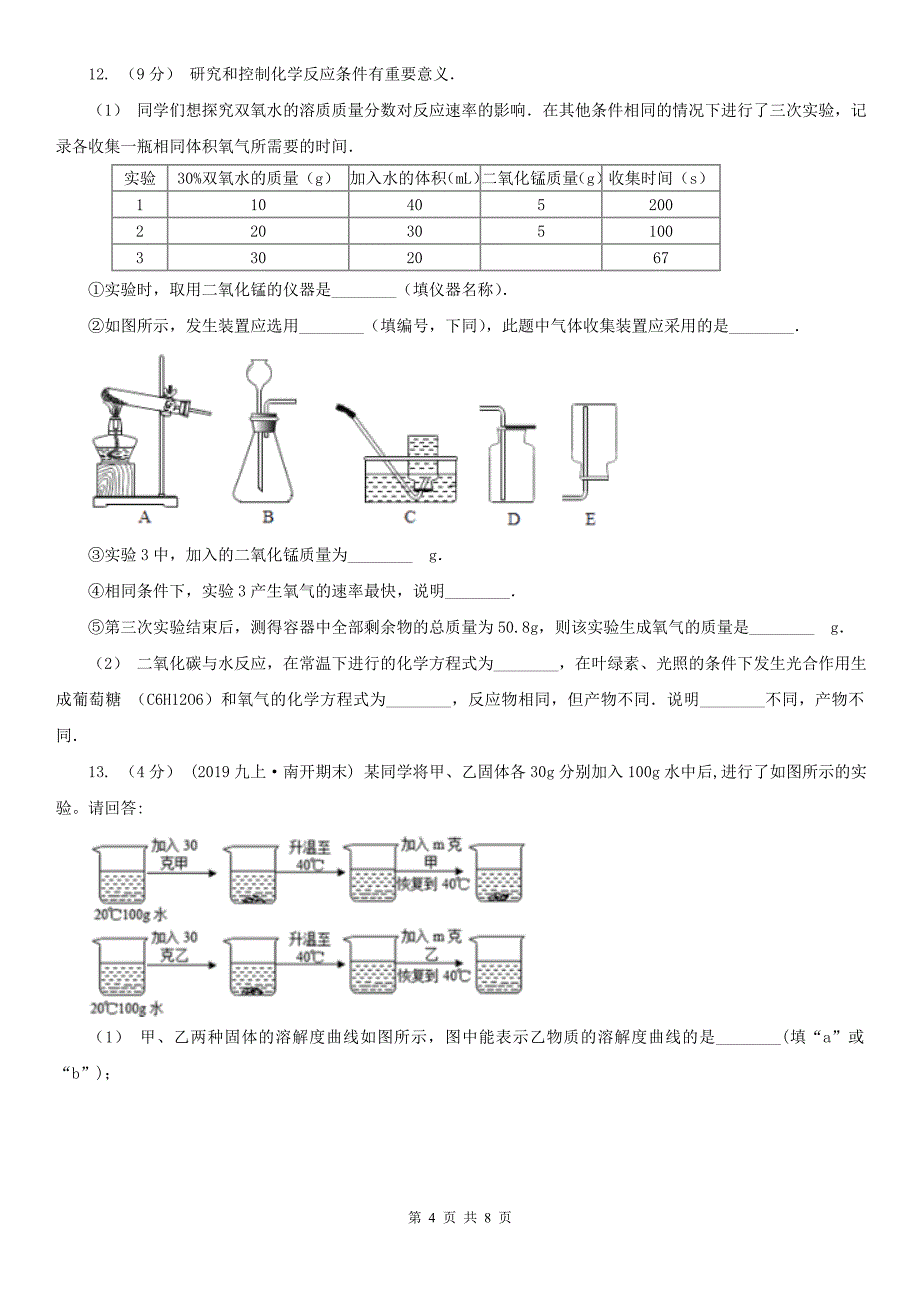 衡水市九年级下2月月考化学试卷_第4页