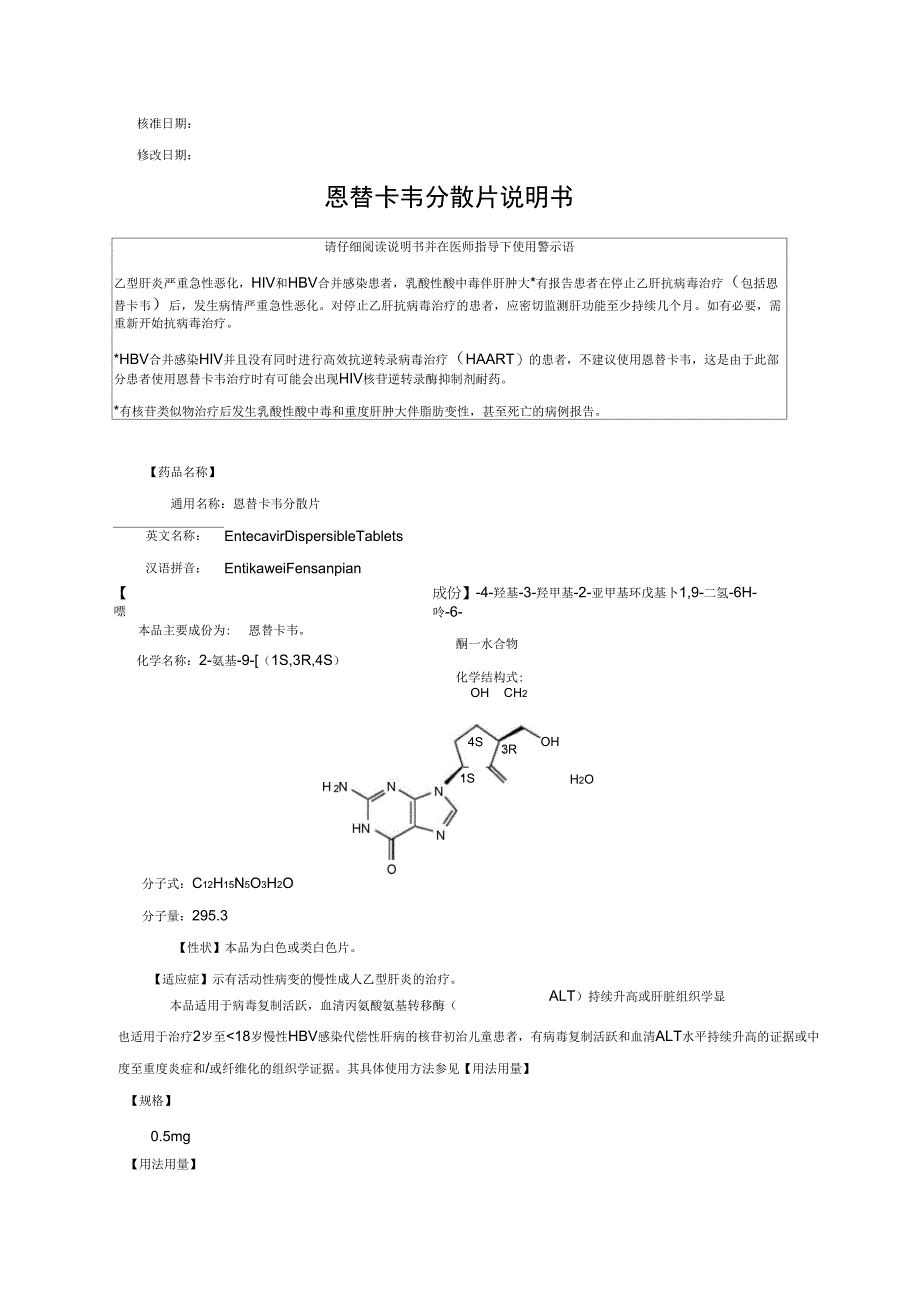 恩替卡韦分散片说明书_第1页