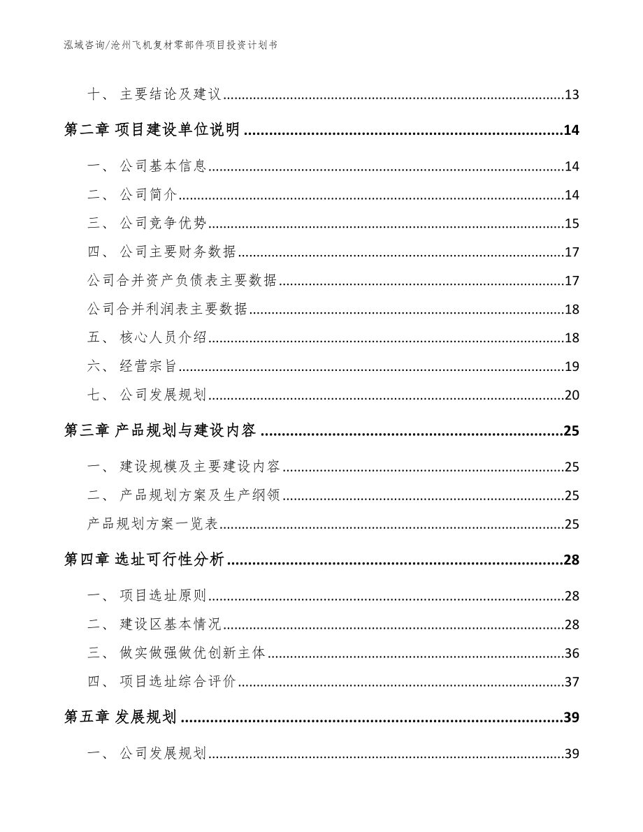 沧州飞机复材零部件项目投资计划书参考范文_第3页