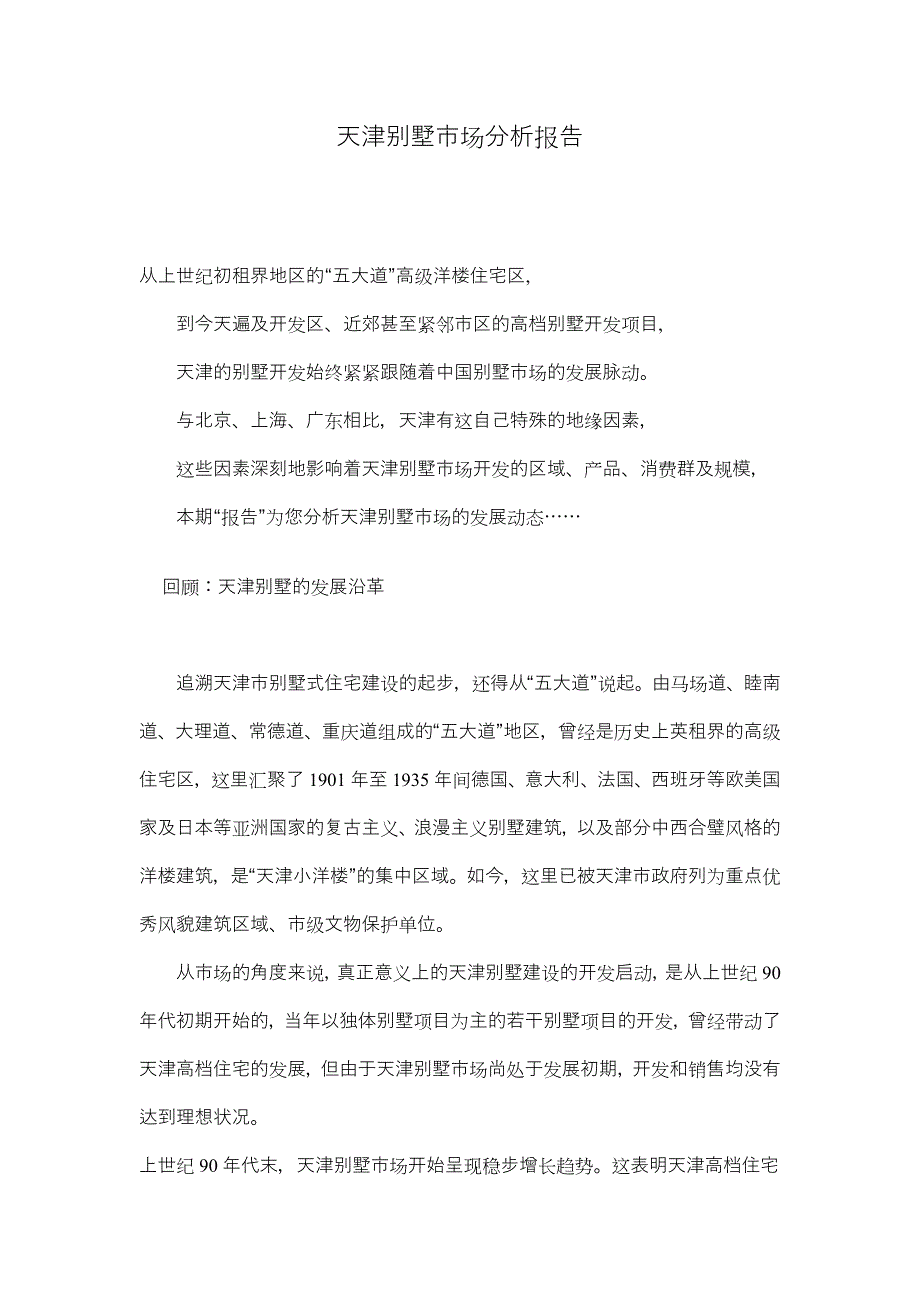 《天津别墅市场分析报告》_第1页