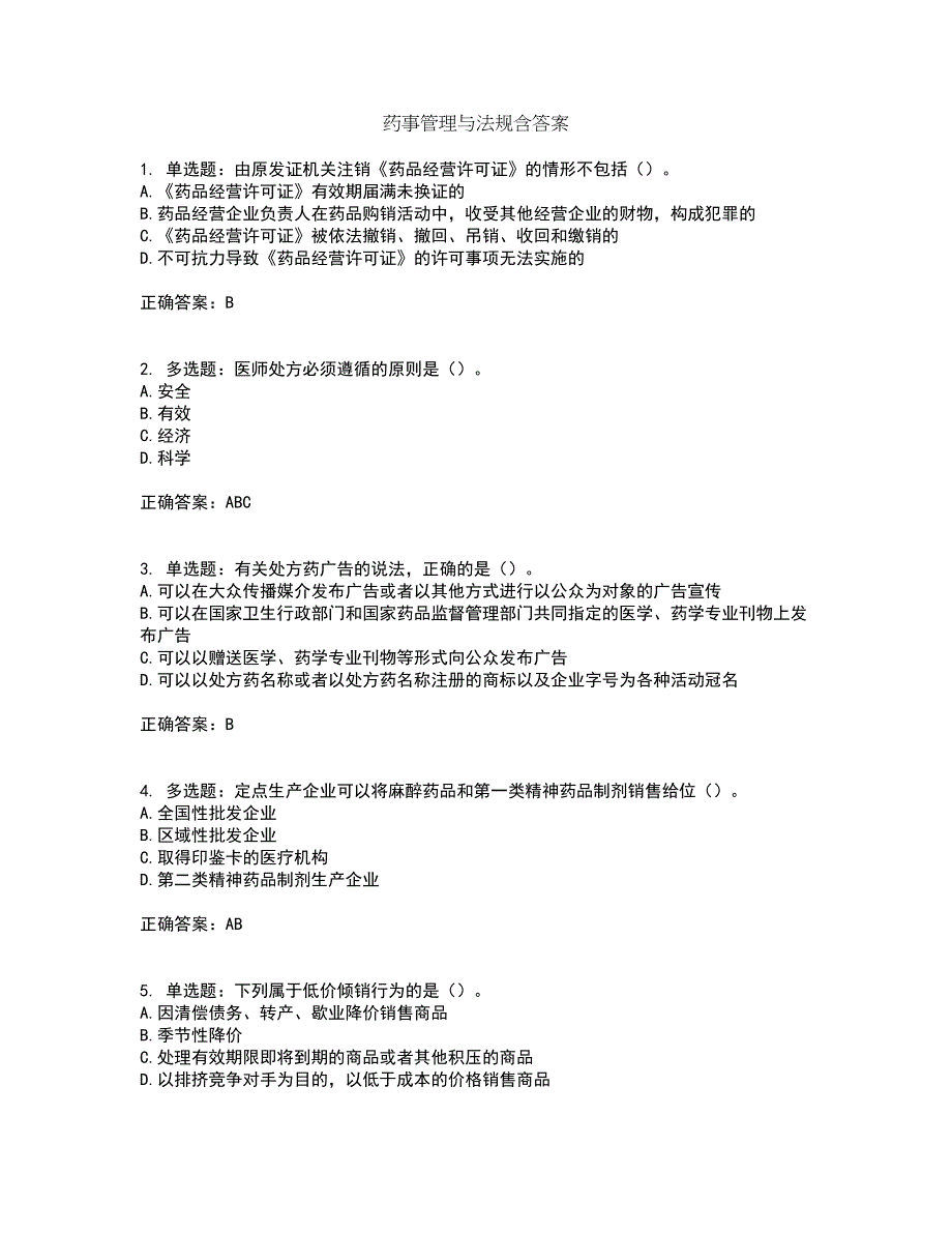 药事管理与法规含答案第92期_第1页