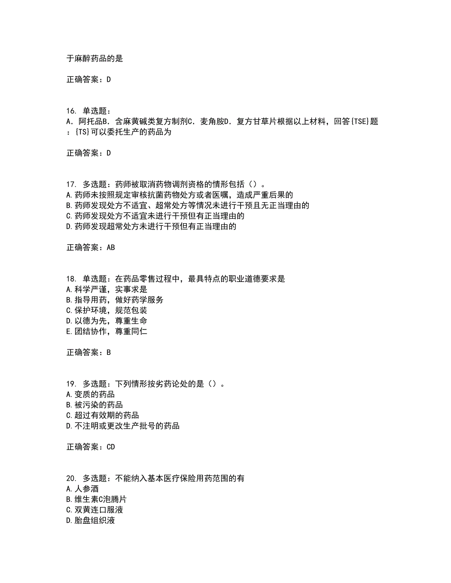 药事管理与法规含答案第92期_第4页