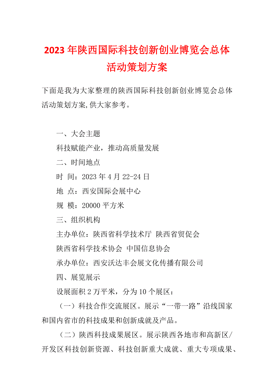 2023年陕西国际科技创新创业博览会总体活动策划方案_第1页