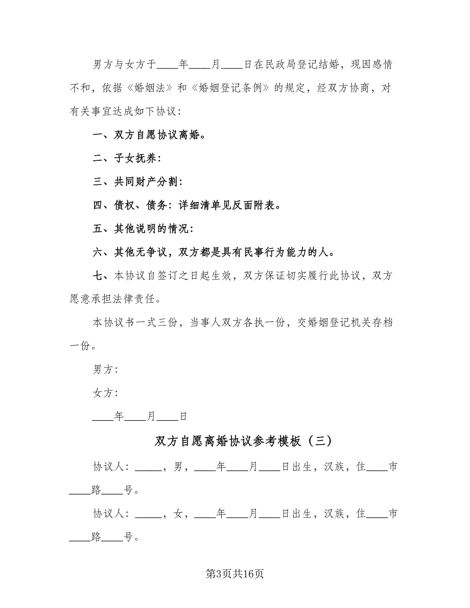 双方自愿离婚协议参考模板（7篇）_第3页