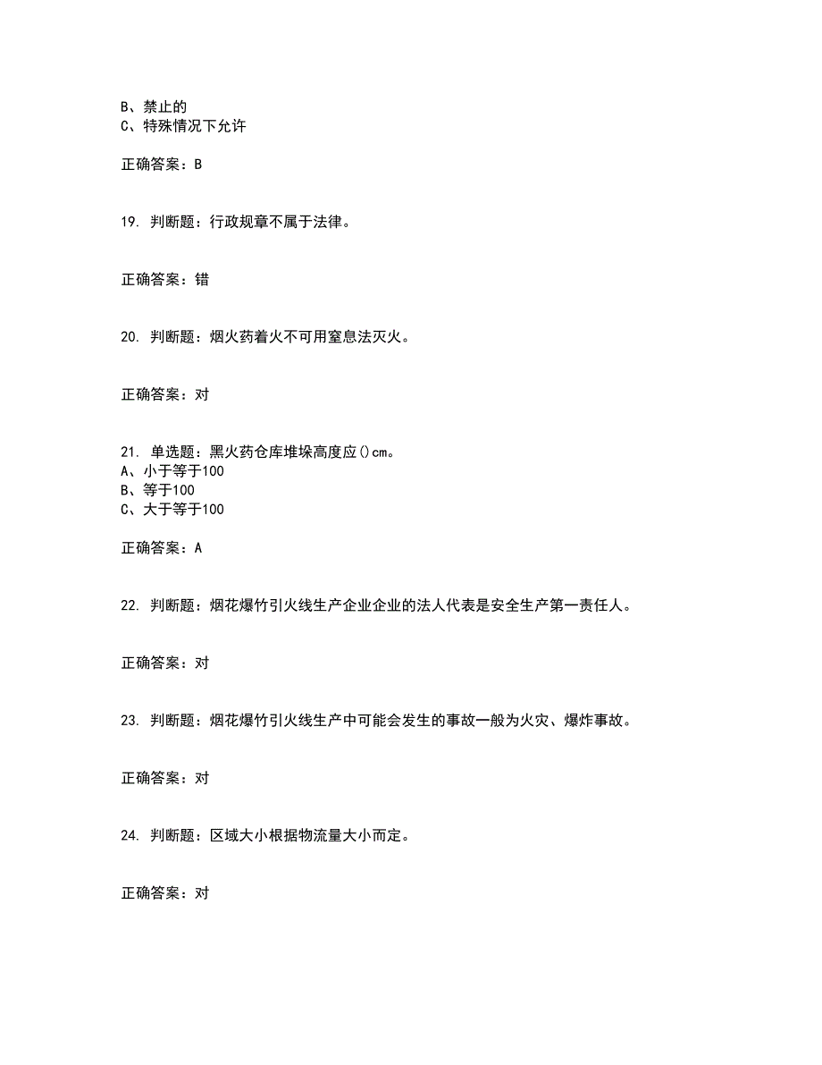 烟花爆竹储存作业安全生产资格证书考核（全考点）试题附答案参考74_第4页