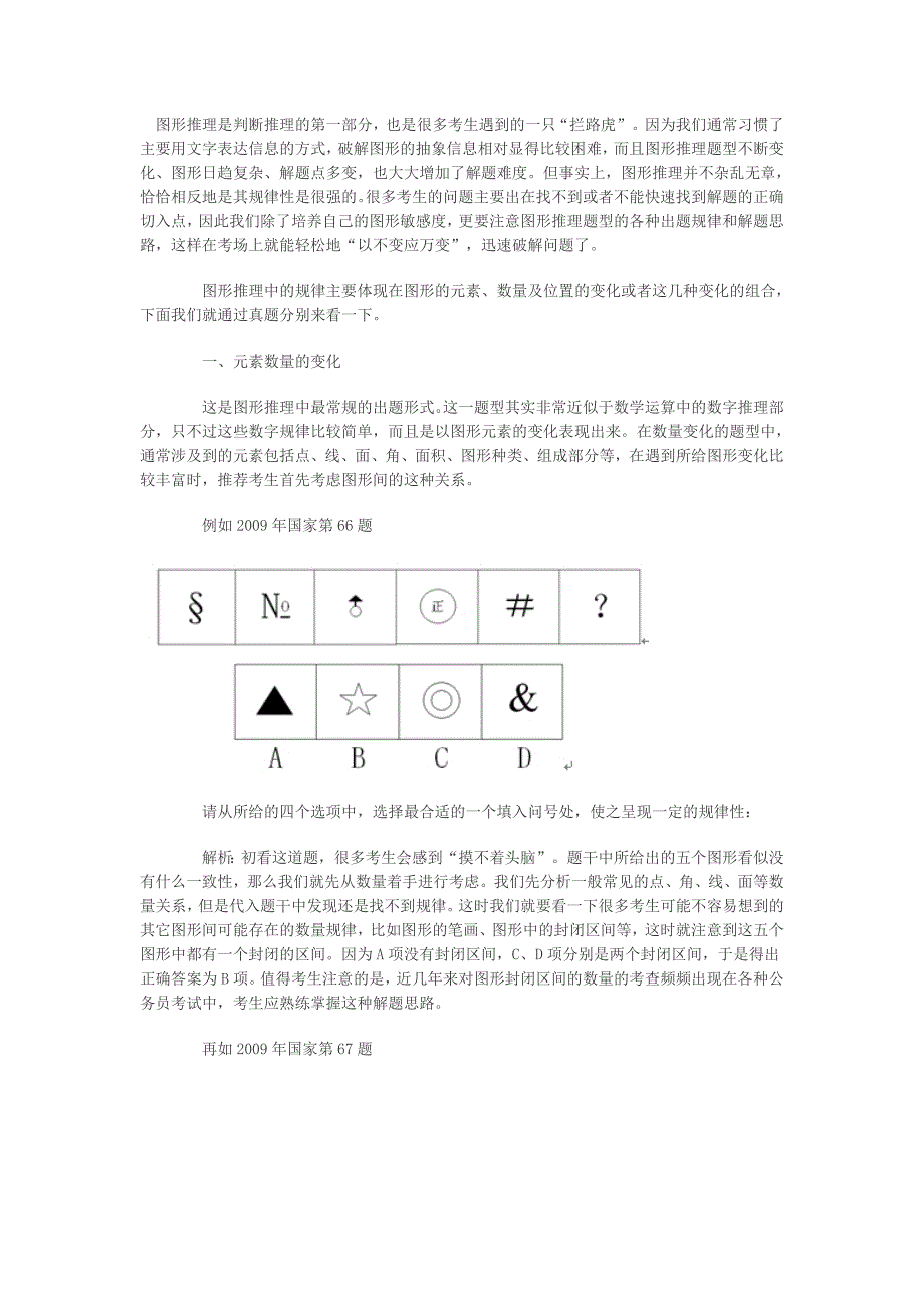 图形推理是判断推理的第一部分.doc_第1页