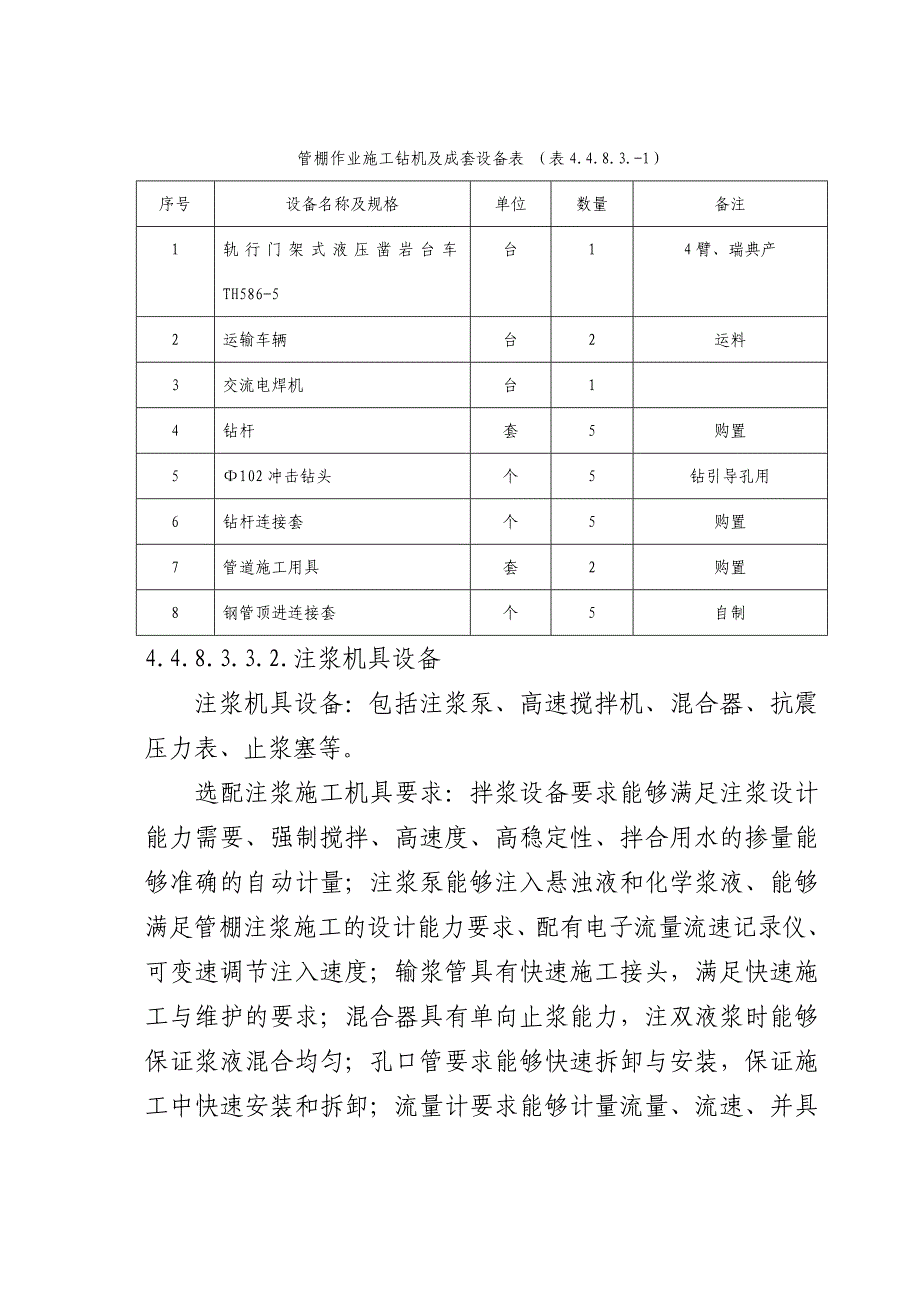 管棚施工工艺(DOC16页)_第4页