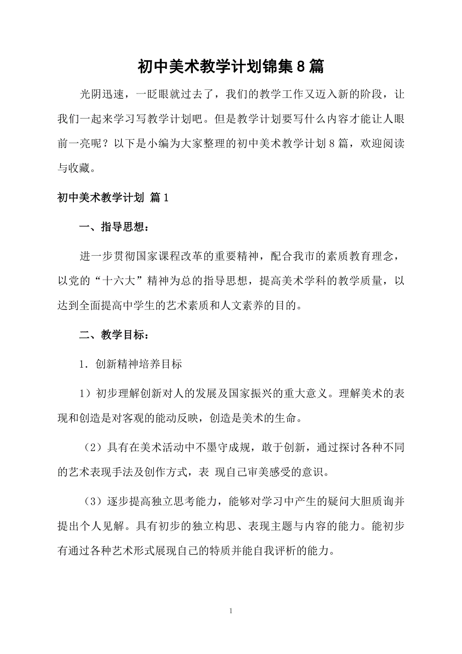 初中美术教学计划锦集8篇_第1页