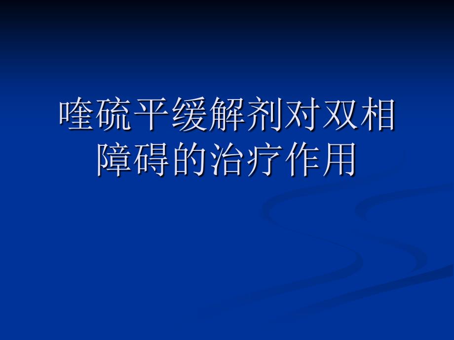 喹硫平缓解剂对双相障碍的治疗作用_第1页