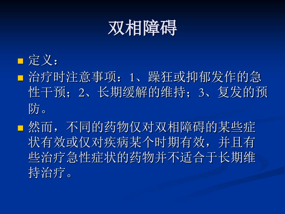 喹硫平缓解剂对双相障碍的治疗作用_第2页