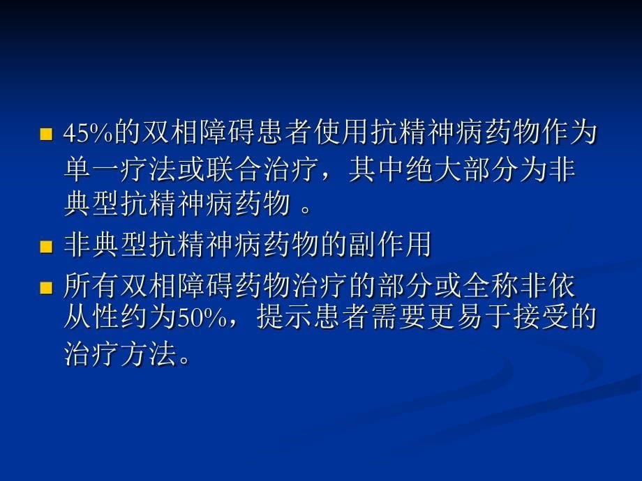 喹硫平缓解剂对双相障碍的治疗作用_第5页