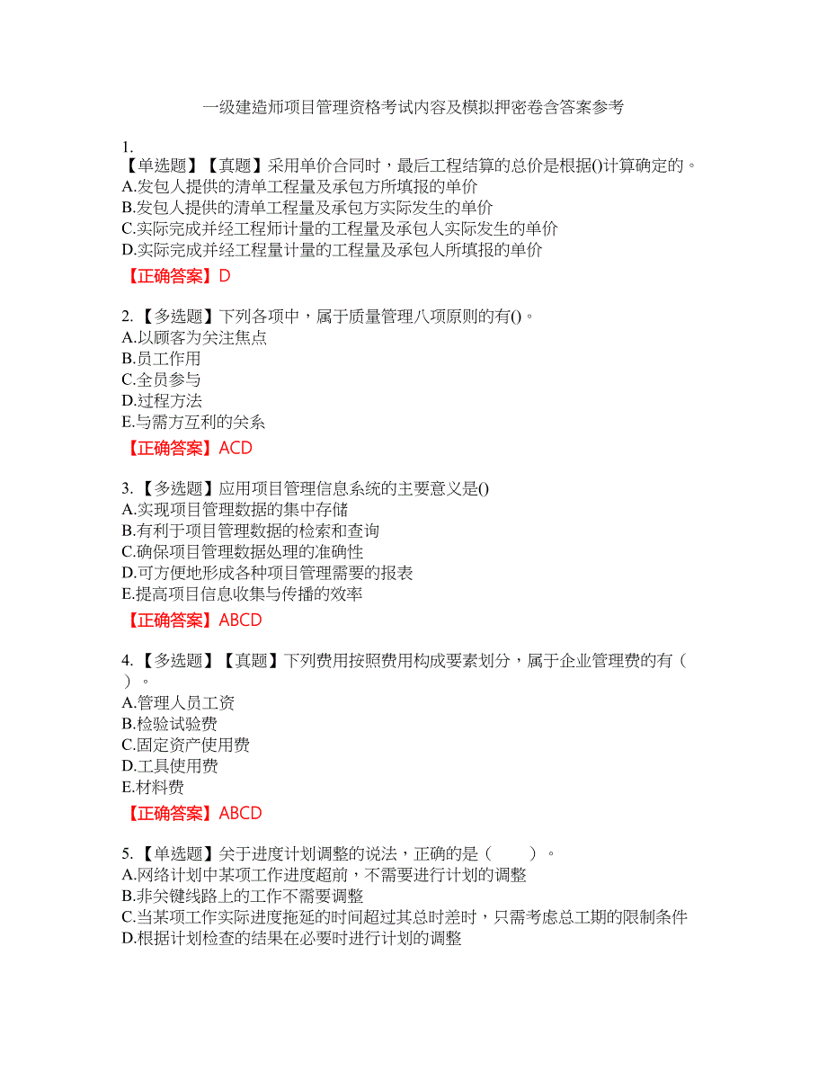 一级建造师项目管理资格考试内容及模拟押密卷含答案参考40_第1页