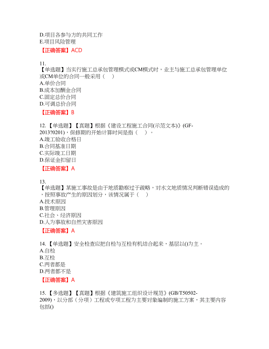 一级建造师项目管理资格考试内容及模拟押密卷含答案参考40_第3页