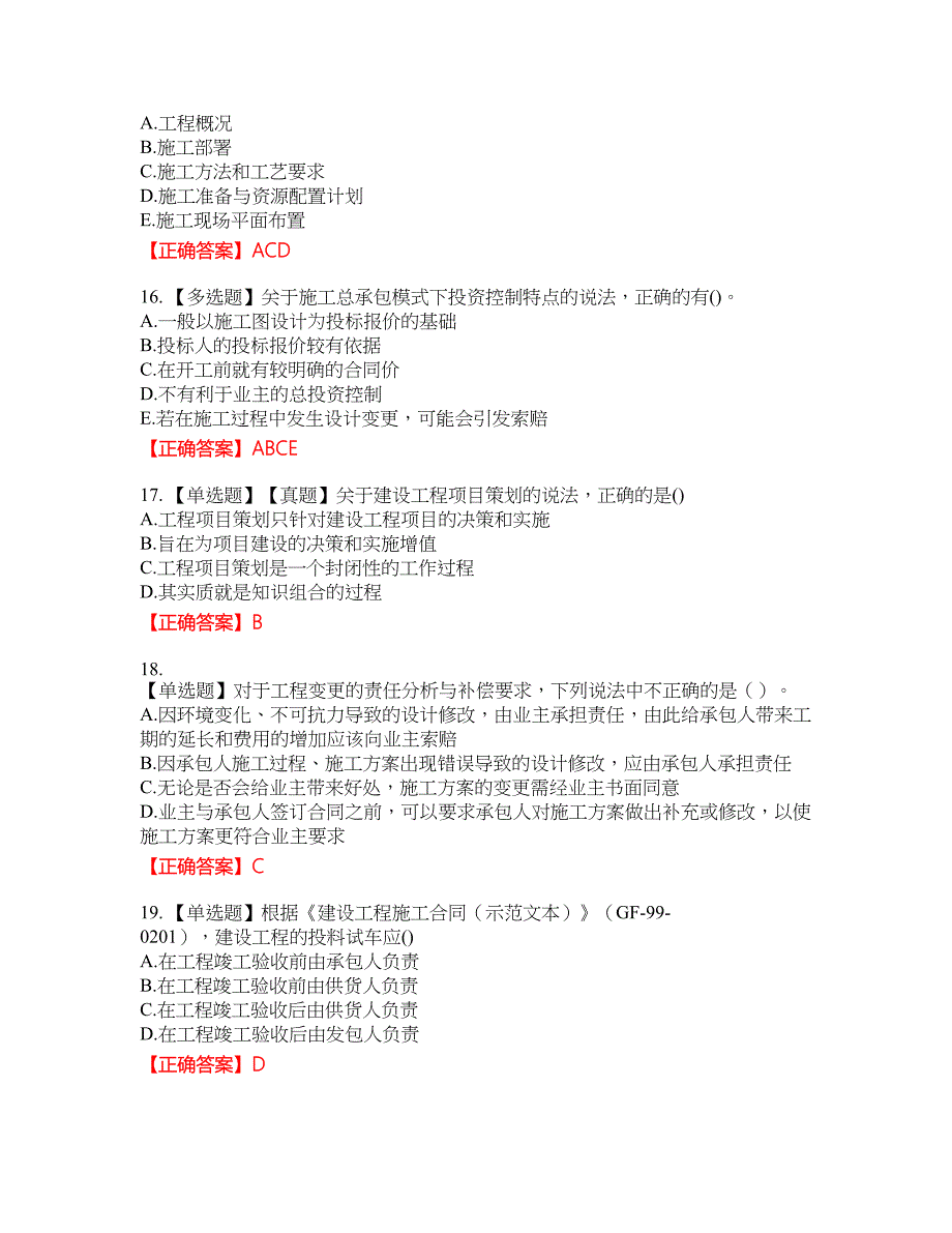 一级建造师项目管理资格考试内容及模拟押密卷含答案参考40_第4页