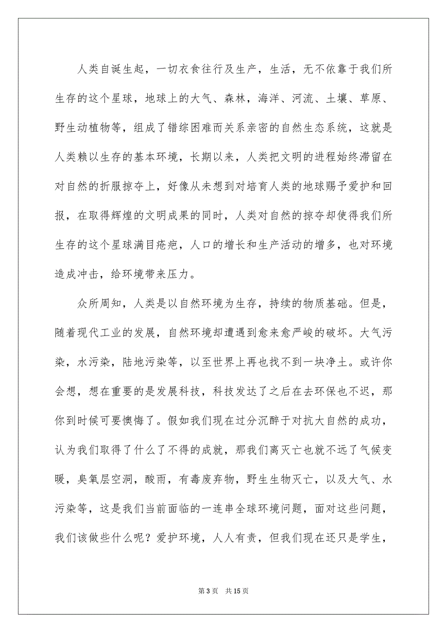 关于以环保为主题的演讲稿合集8篇_第3页