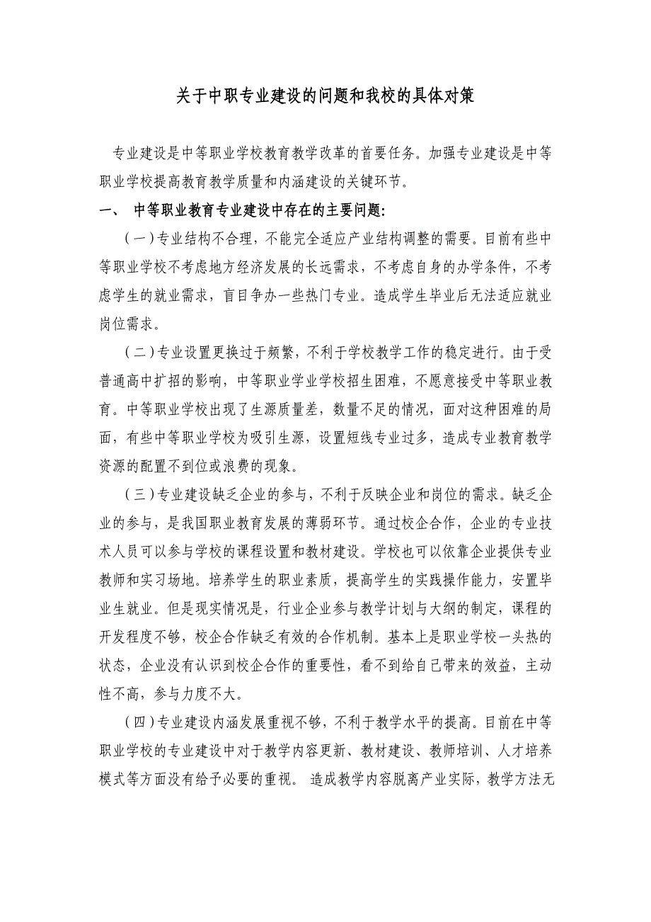 关于中职专业建设的问题和我校的具体对策_第1页