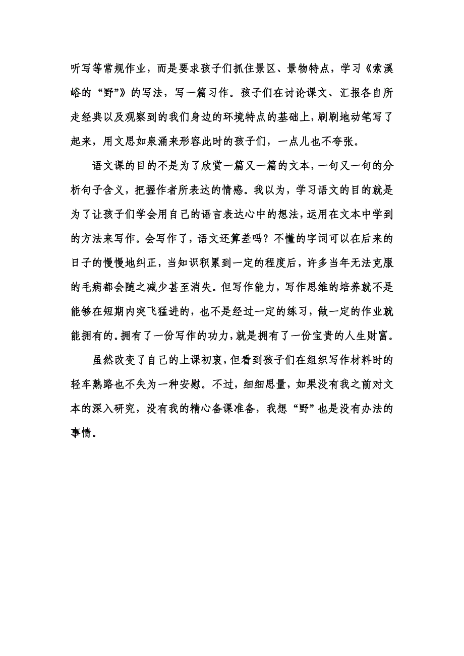 一次“野”味十足的教学尝试.doc_第3页