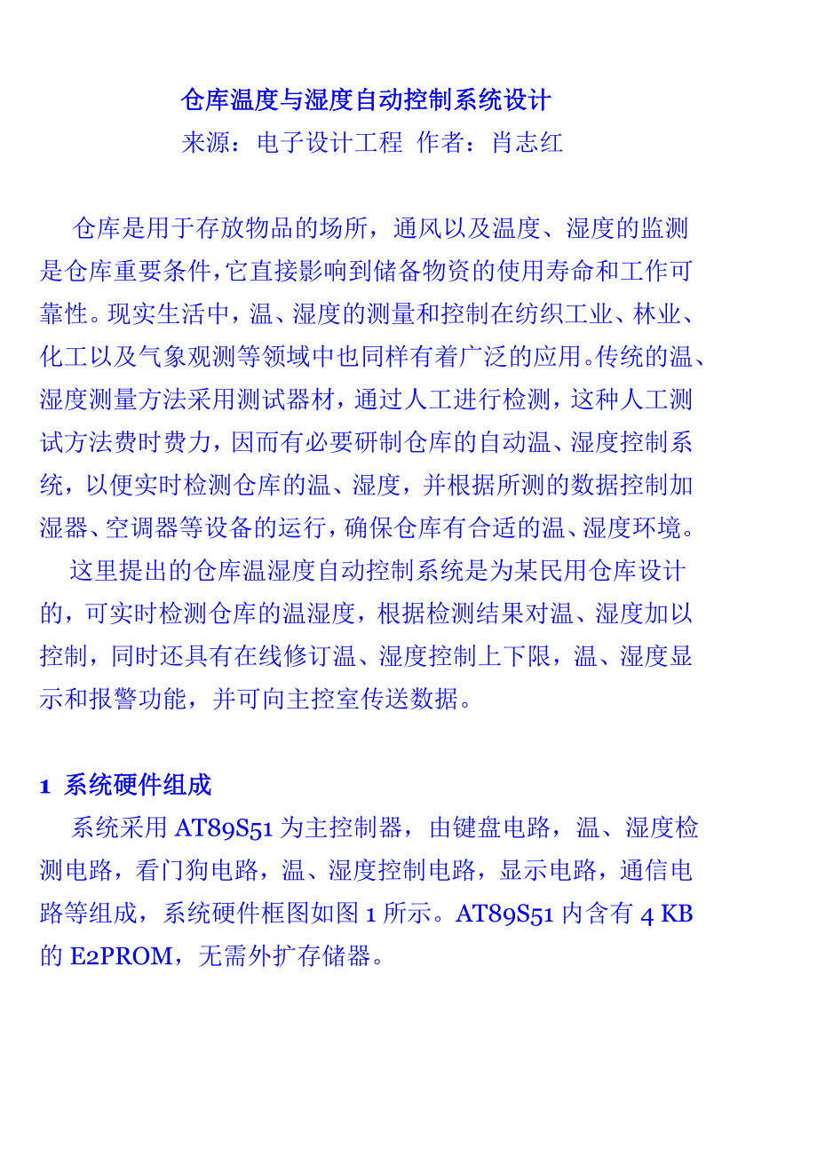 仓库温度与湿度自动控制系统设计.doc_第1页