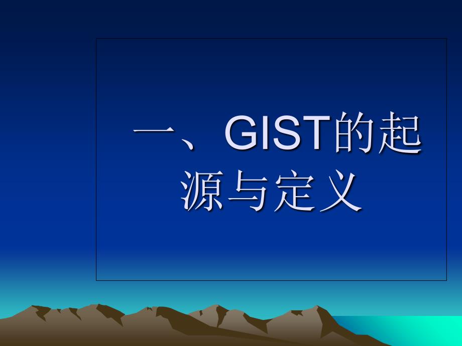 胃肠道间质瘤的研究进展_第4页