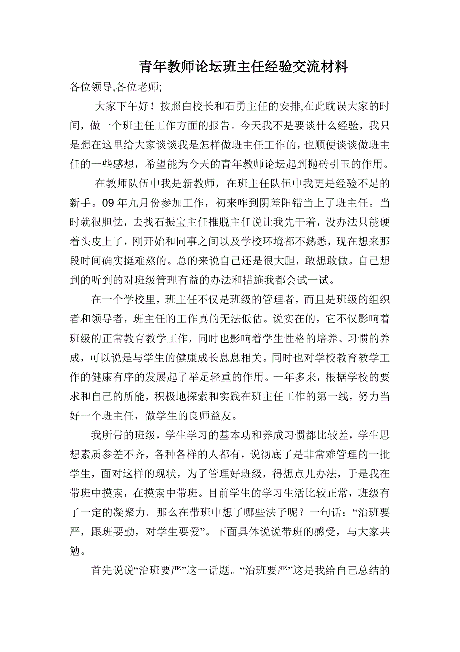 青年教师班主任经验交流材料Word文档_第1页