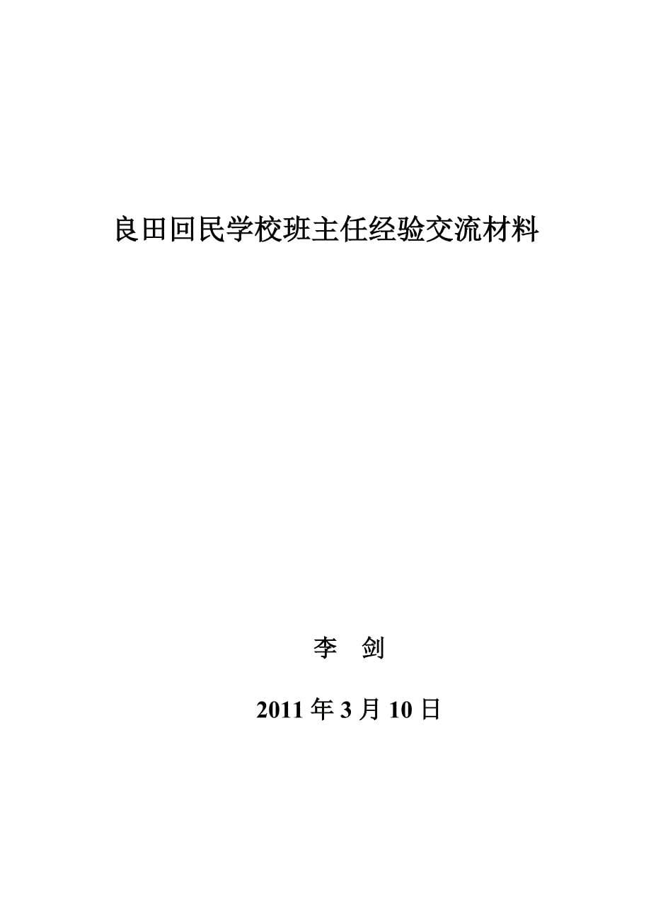 青年教师班主任经验交流材料Word文档_第5页