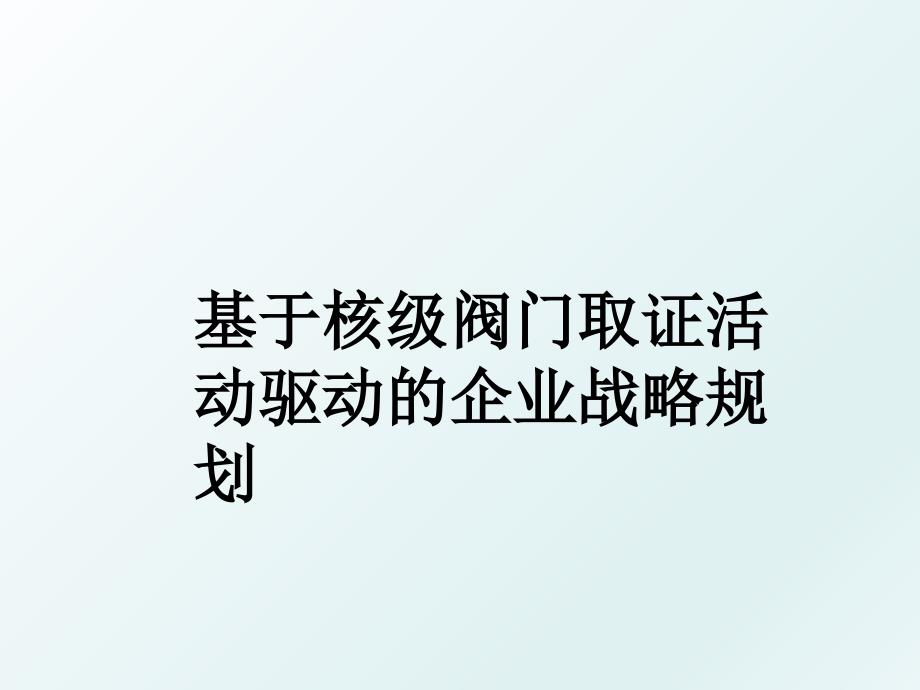 基于核级阀门取证活动驱动的企业战略规划_第1页