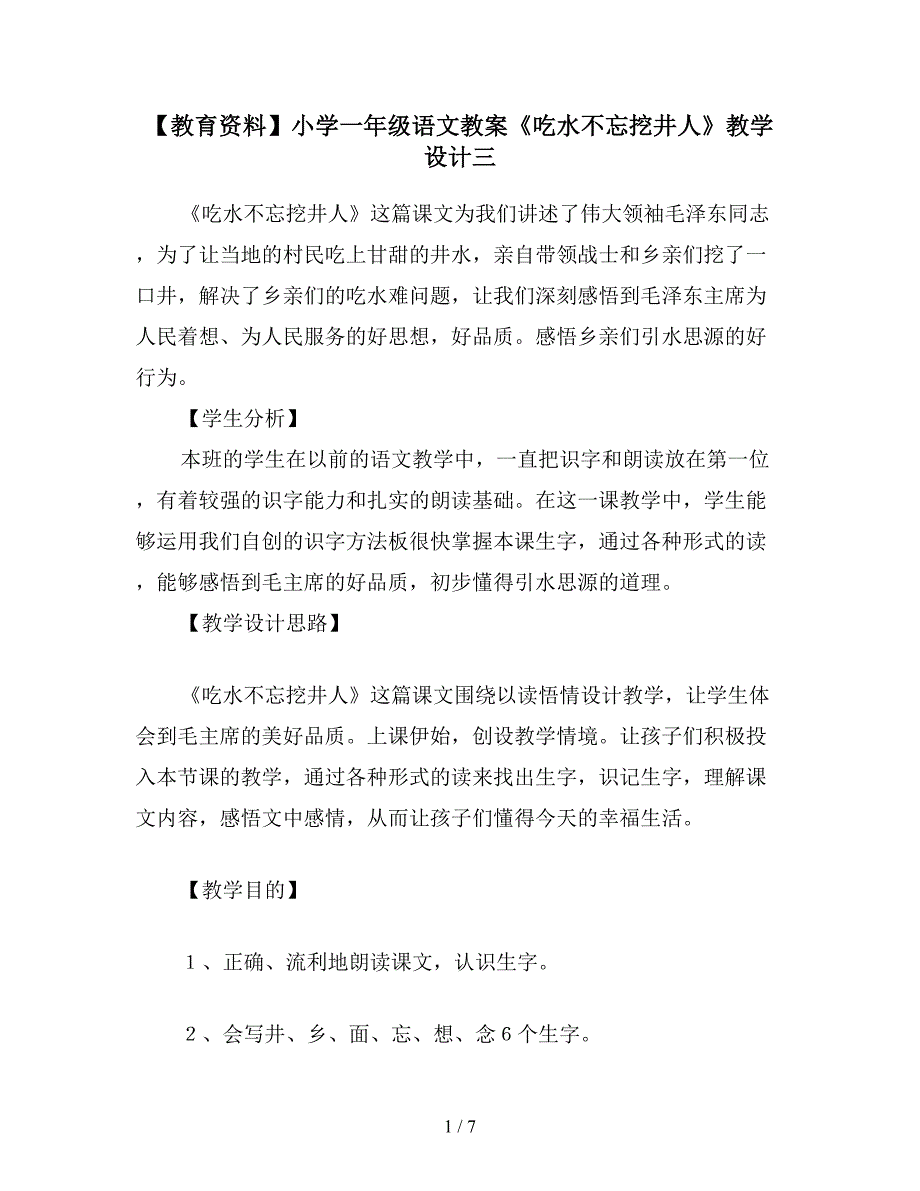 【教育资料】小学一年级语文教案《吃水不忘挖井人》教学设计三.doc_第1页