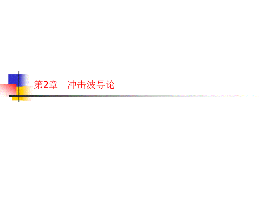 第3章-冲击波导论分析课件_第1页