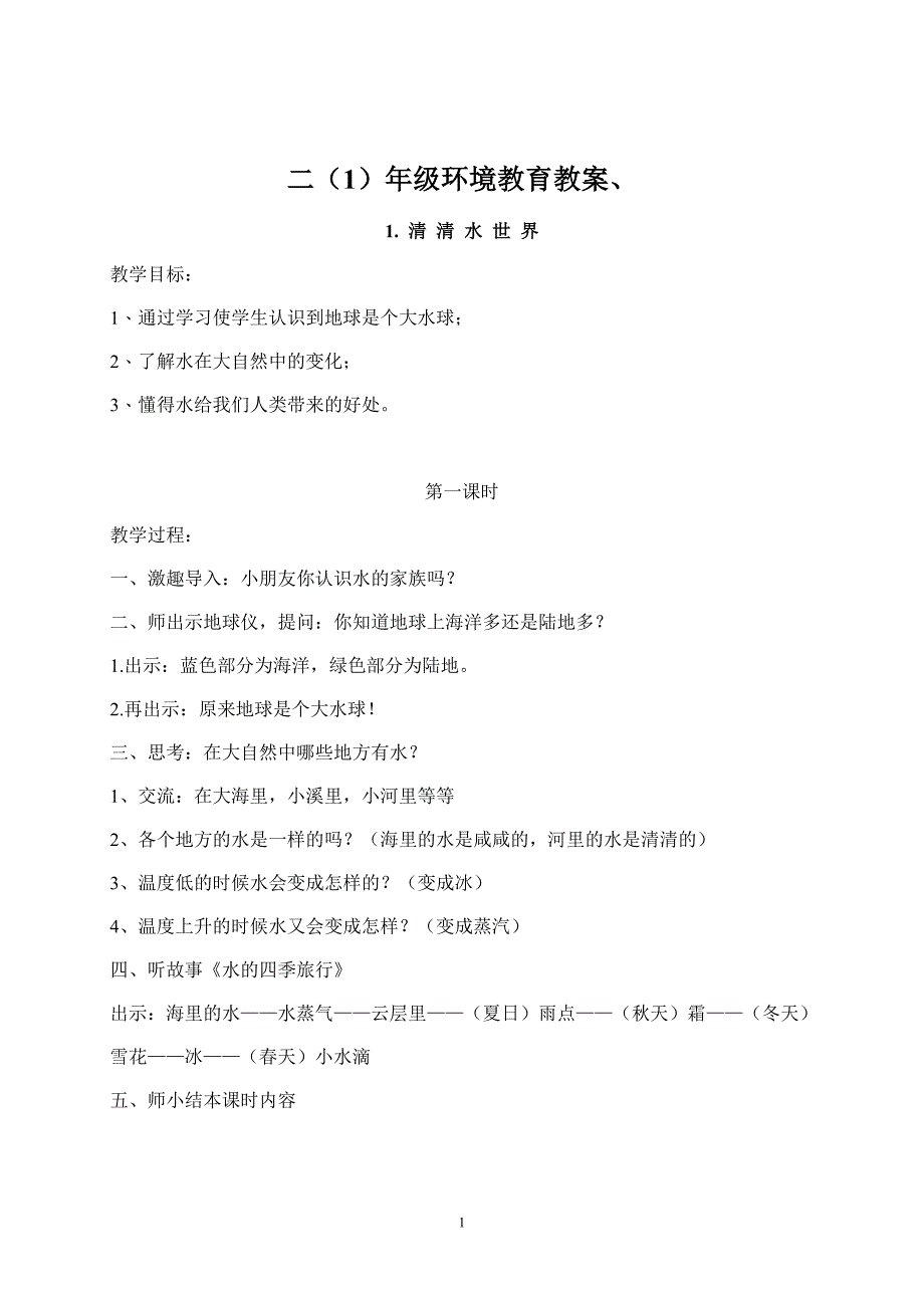 二年级环境教育教案_第1页