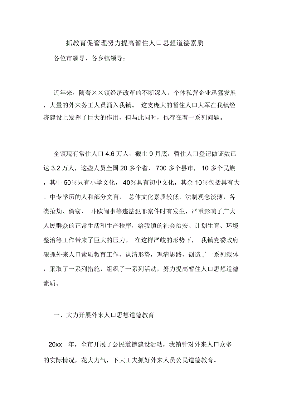 抓教育促管理努力提高暂住人口思想道德素质_第1页