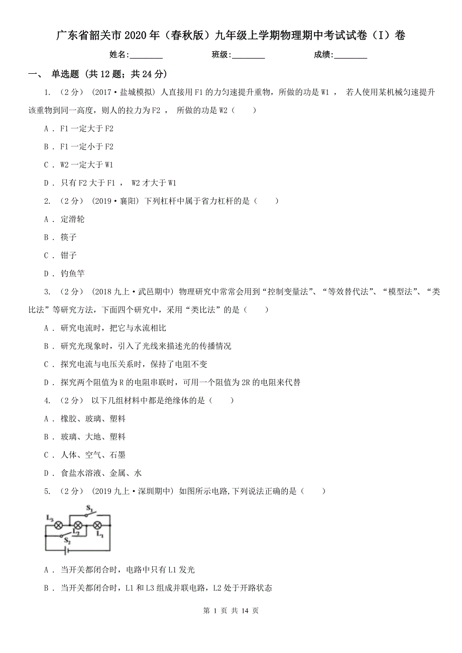 广东省韶关市2020年（春秋版）九年级上学期物理期中考试试卷（I）卷_第1页