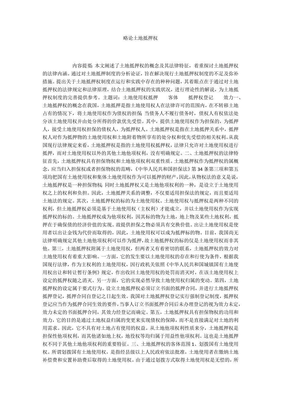 略论土地抵押权_第1页