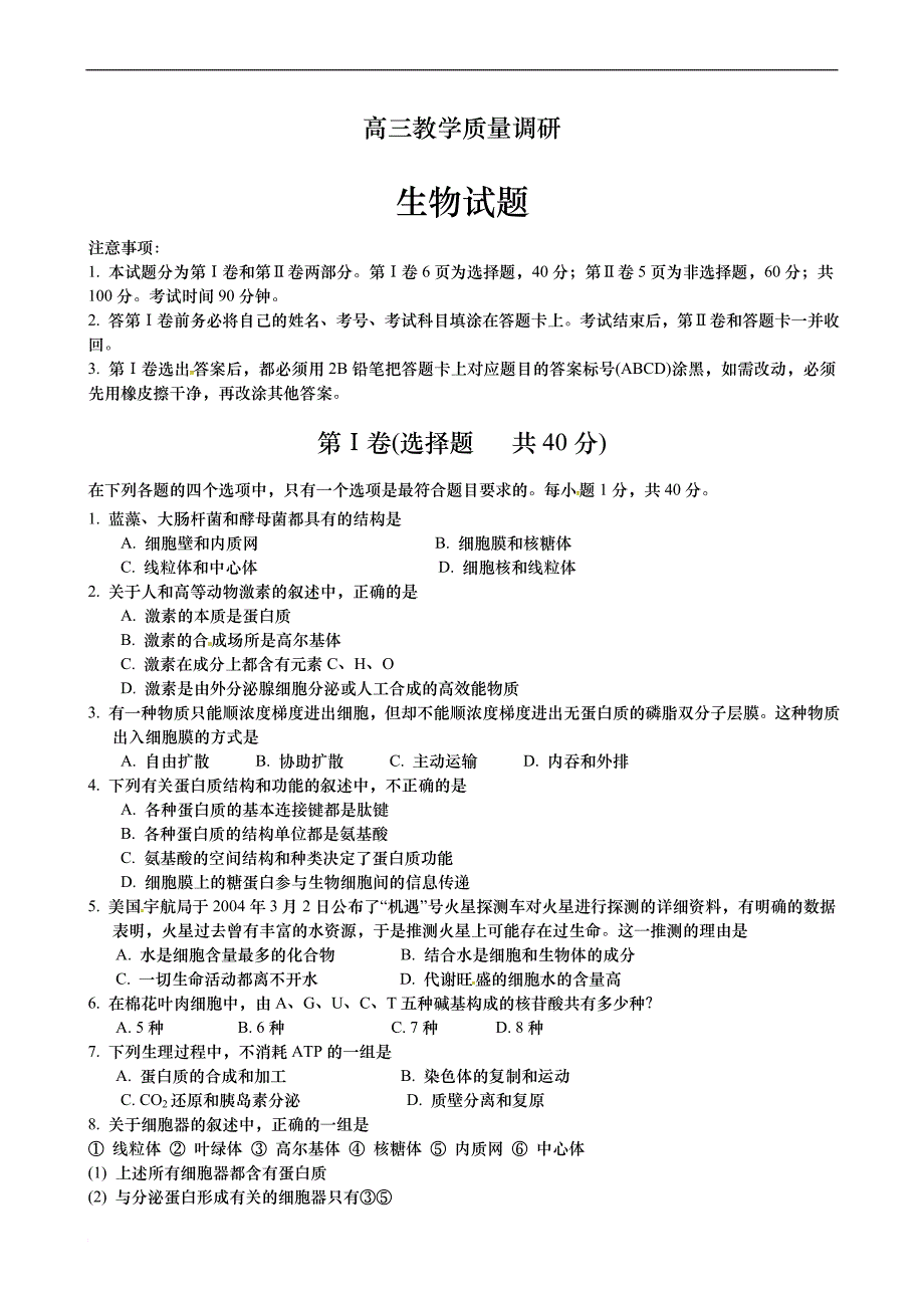 2011年济南市高三教学质量调研(生物试题).doc_第1页