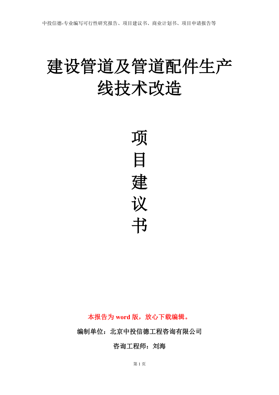 建设管道及管道配件生产线技术改造项目建议书写作模板立项备案审批_第1页