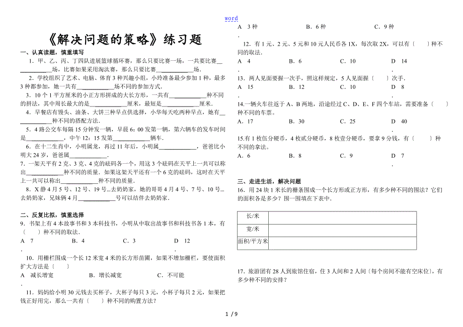 2016五上册《解决问题的策略》练习题二_第1页