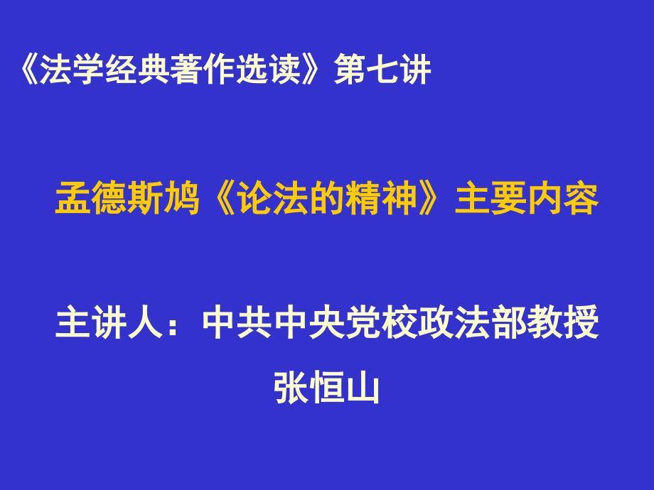 《法学经典著作选读》第七讲孟德斯鸠《论法的精神》主要内容主讲.ppt_第1页