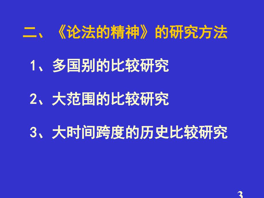 《法学经典著作选读》第七讲孟德斯鸠《论法的精神》主要内容主讲.ppt_第3页