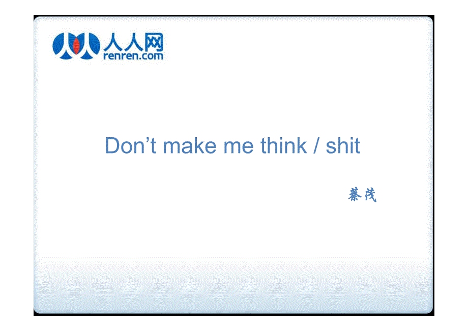 人人网培训Don’tmakemethinkorshit_第1页