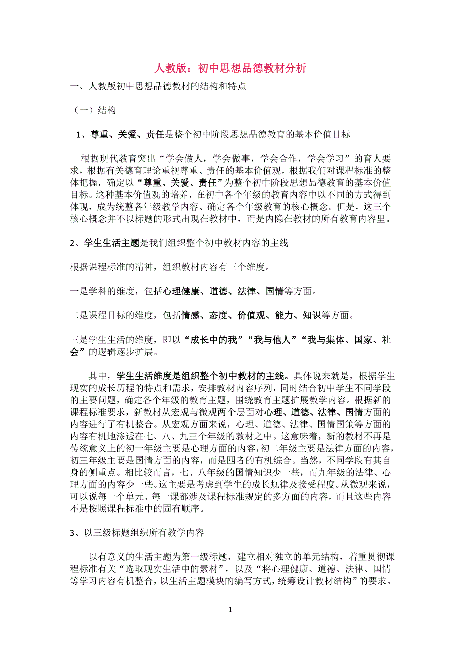 人教版：初中思想品德教材分析_第1页