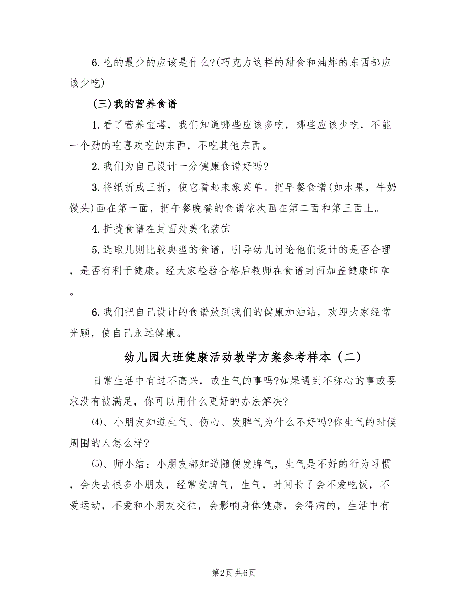 幼儿园大班健康活动教学方案参考样本（四篇）.doc_第2页